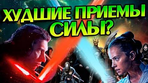 Какие приёмы Силы в Звёздных Войнах самые бесполезные  STAR WARS Разбор