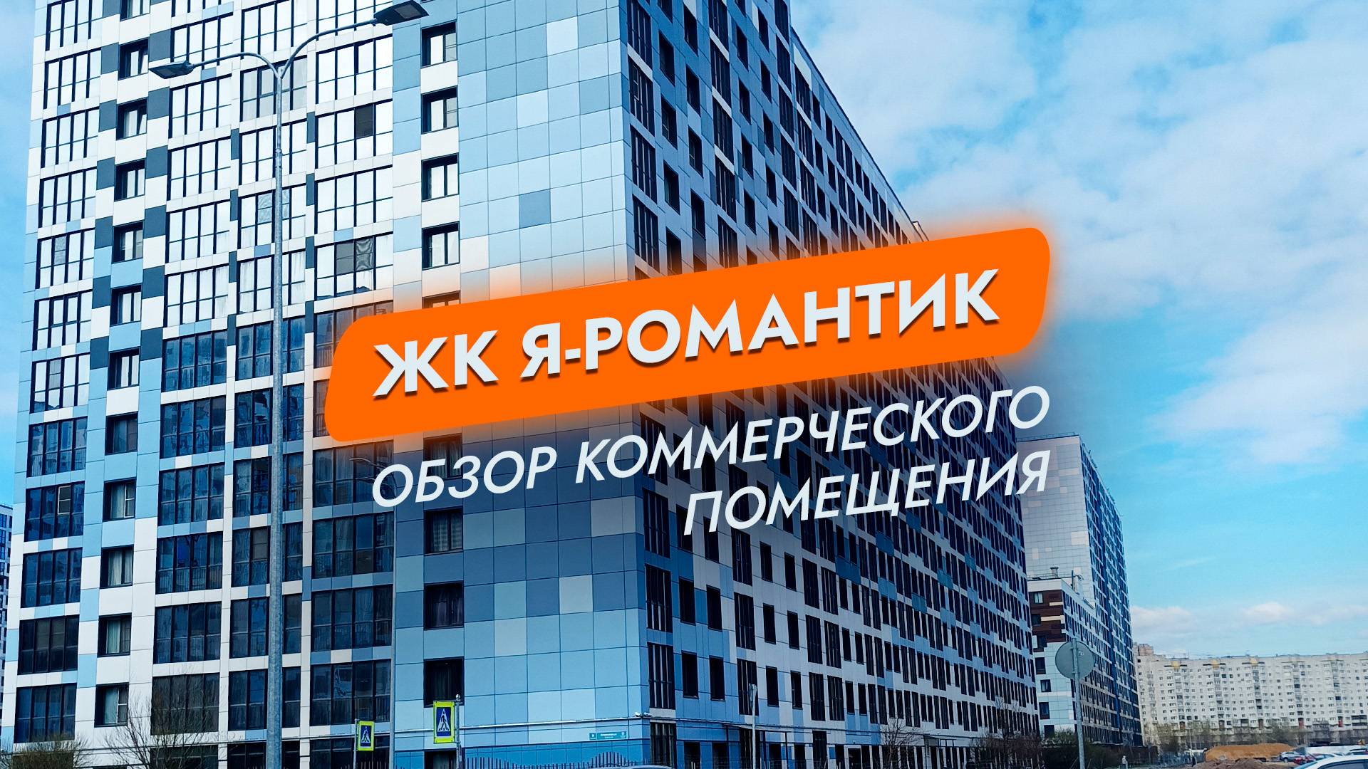 ЖК Я-Романтик Спб. ВО. Намыв. Обзор коммерческого помещения