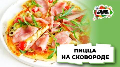ПИЦЦА на сковороде 🍕 Быстрый завтрак за 10 минут! Дети оценят такой завтрак!