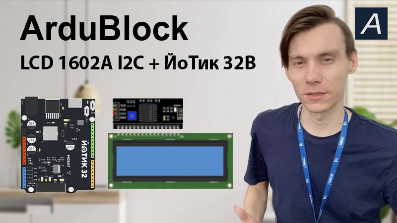 ArduBlock - LCD 1602A I2C + ЙоТик 32B