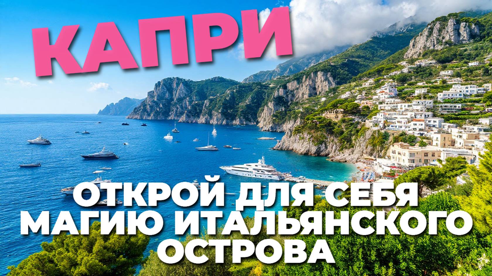 Прогулка по Капри: тайны, виды и атмосфера одного из самых красивых островов Италии! 🌞🏝️