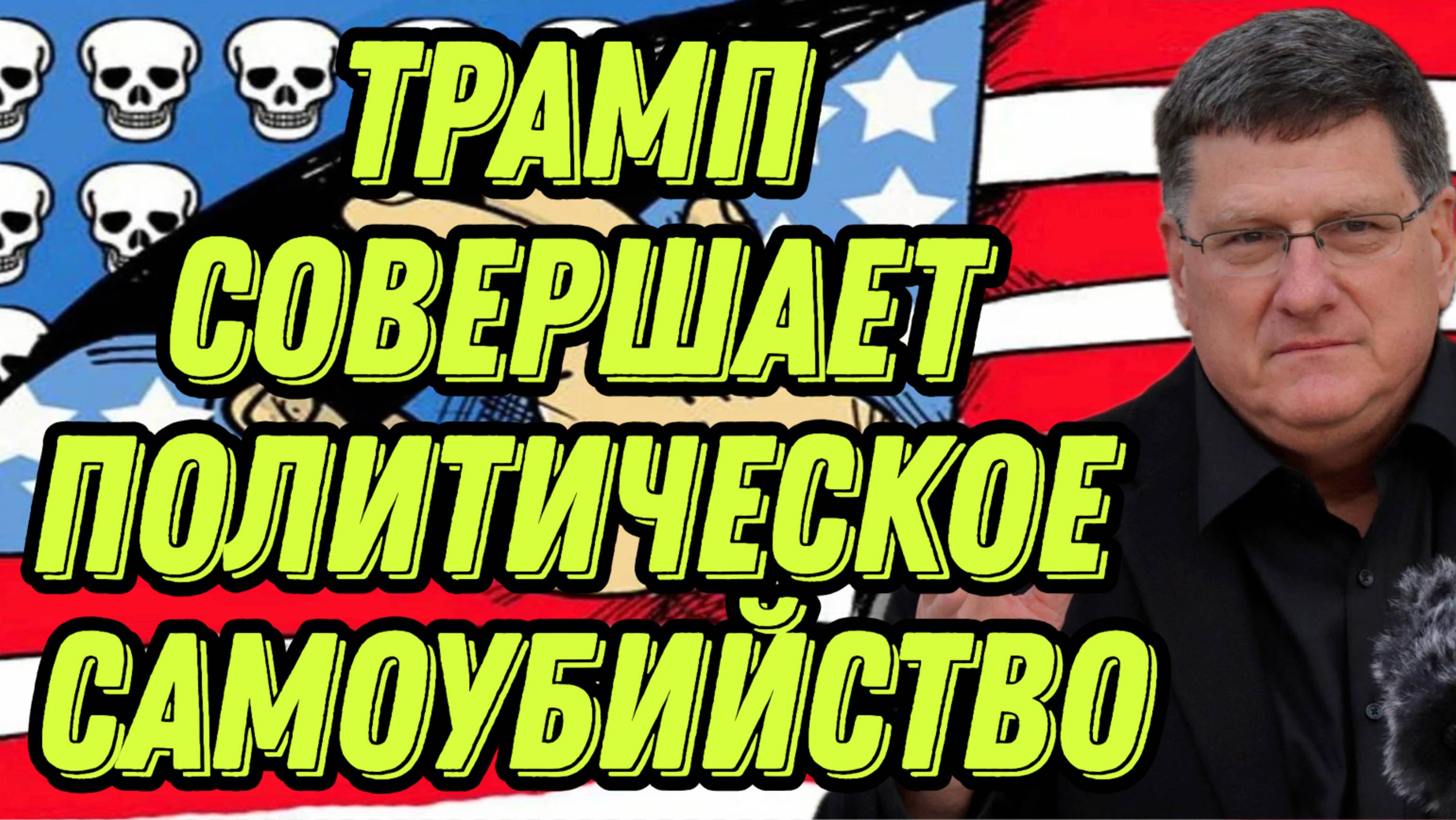 Скотт Риттер о поступках Трампа, роли ЦРУ в политике, агрессии Израиля, санкциях против Китая