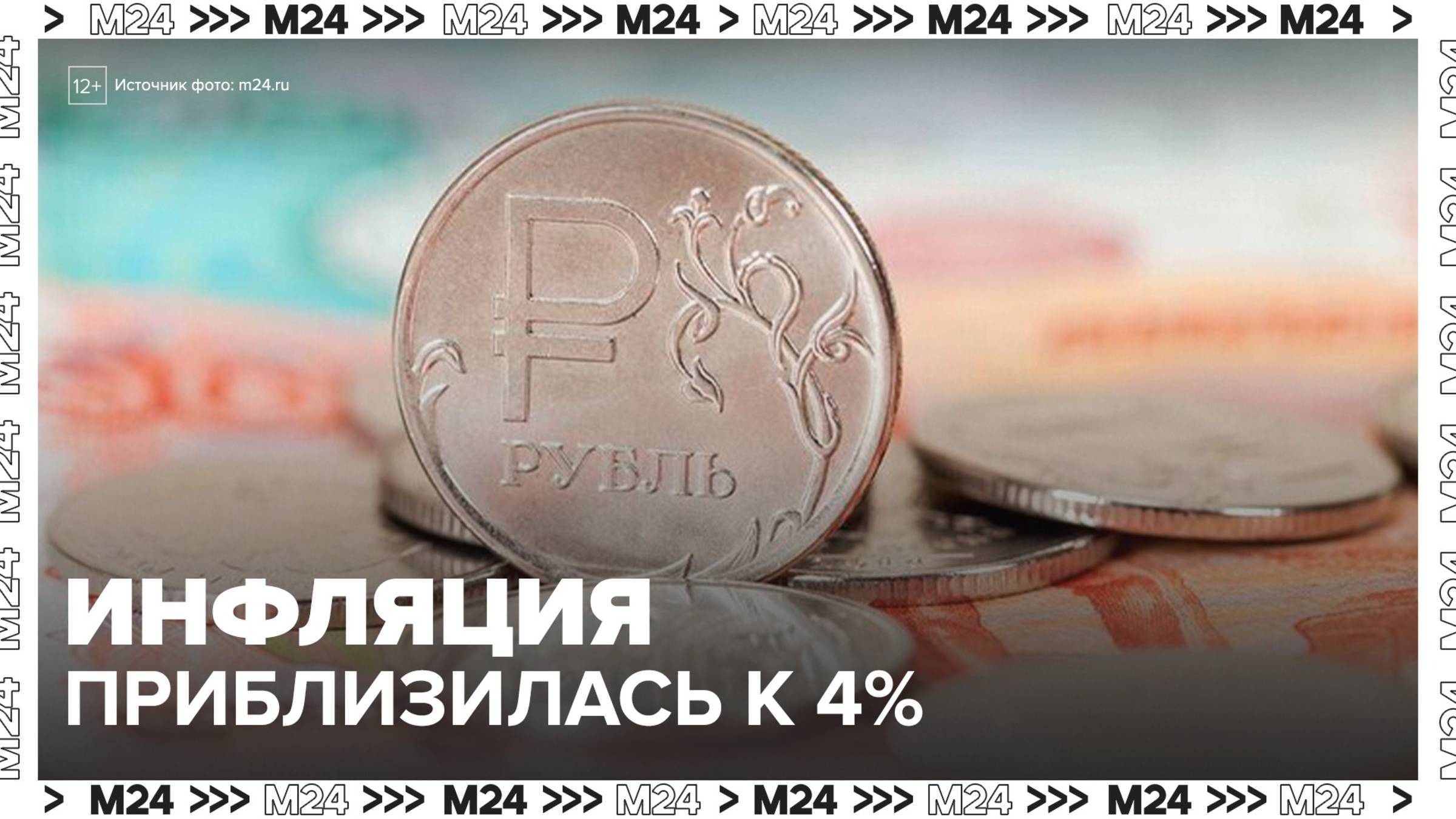 Инфляция в РФ приблизилась к 4% - Москва 24