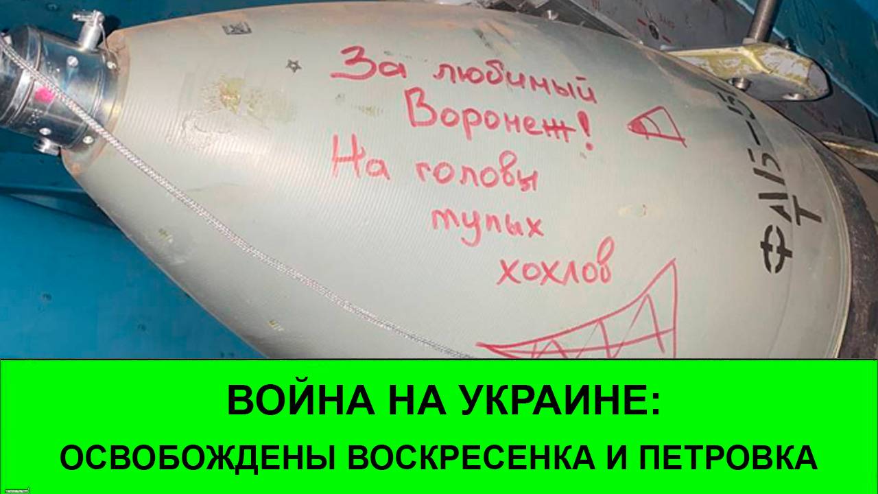 16.07 Война на Украине: Освобождены Воскресенка и Петровка