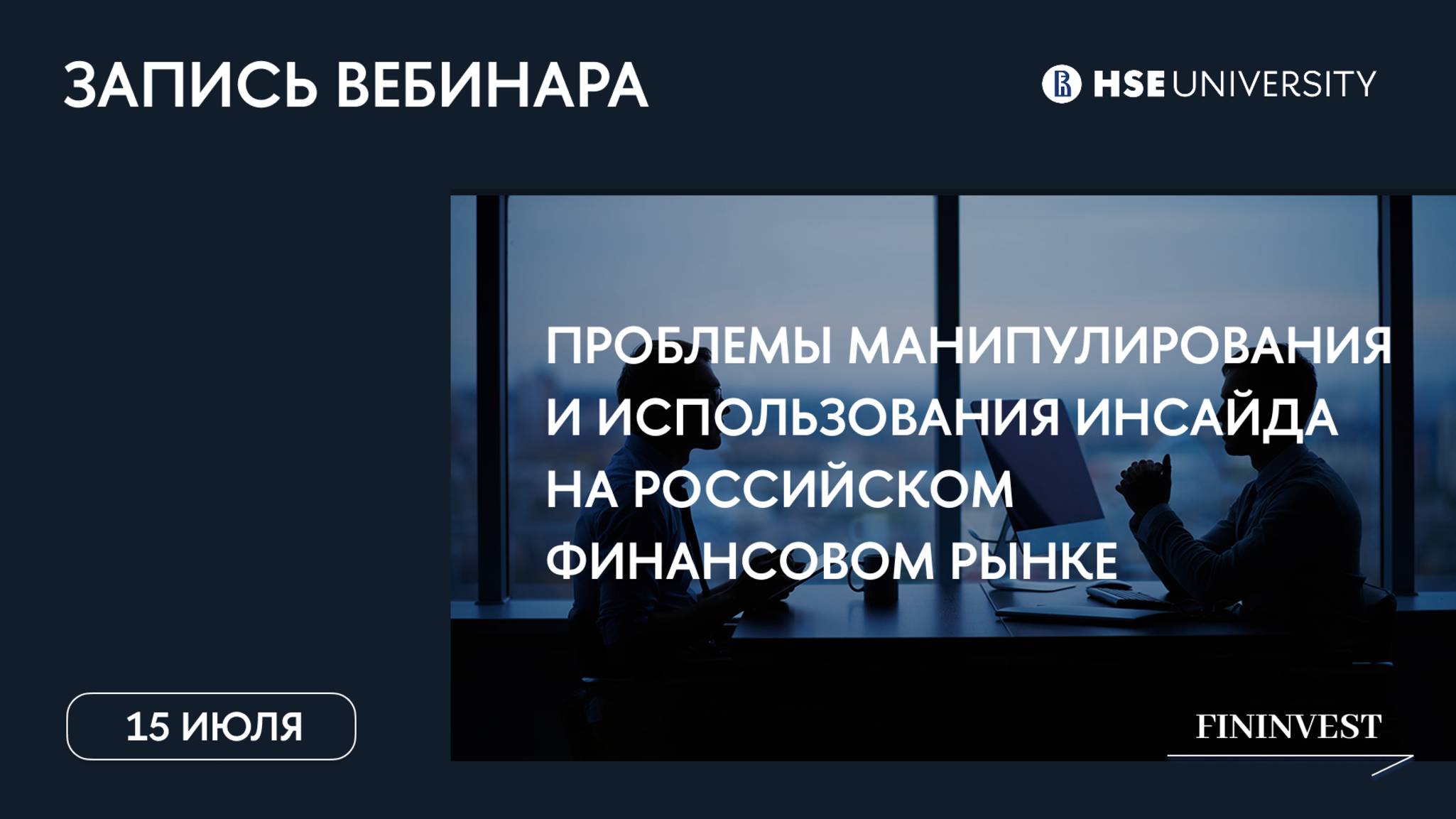 Проблемы манипулирования и использования инсайда на российском финансовом рынке
