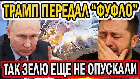 ТРАМП ОПУСТИЛ ЗЕЛЮ В КОЛЕННО-ЛОКТЕВУЮ