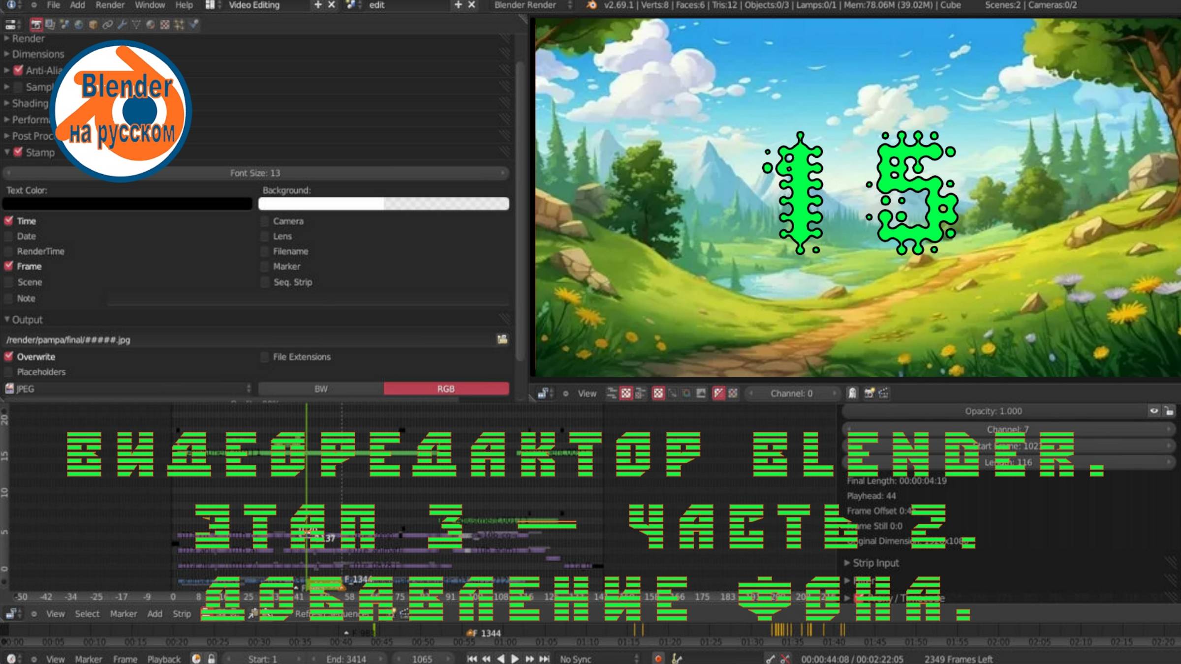 15 Видеоредактор Blender. Этап 3 — часть 2.Добавление фона.