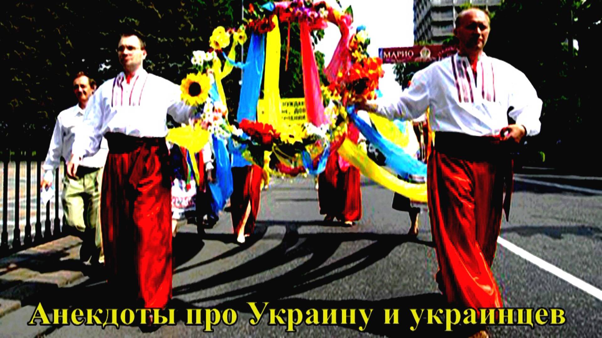 Анекдоты про Украину и украинцев (автор видео Евгений Давыдов)