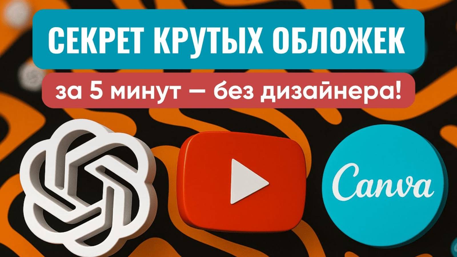 🔥КАК СДЕЛАТЬ ОБЛОЖКУ ДЛЯ YOUTUBE с помощью нейросети SORA и Canva