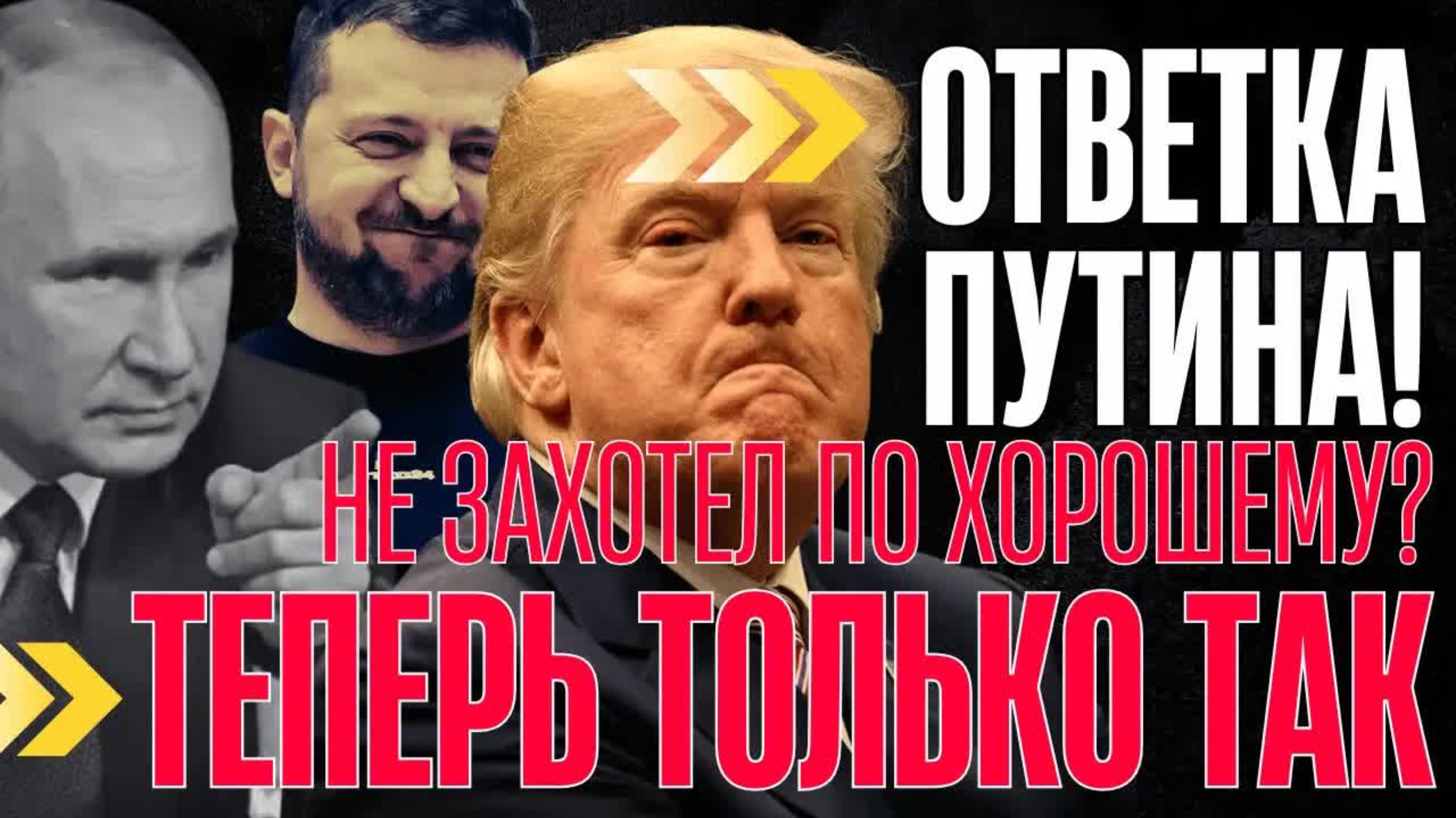 НА ЭТОМ ВСЁ, РАЗГОВОР ОКОНЧЕН! Теперь только на УСЛОВИЯХ КРЕМЛЯ...