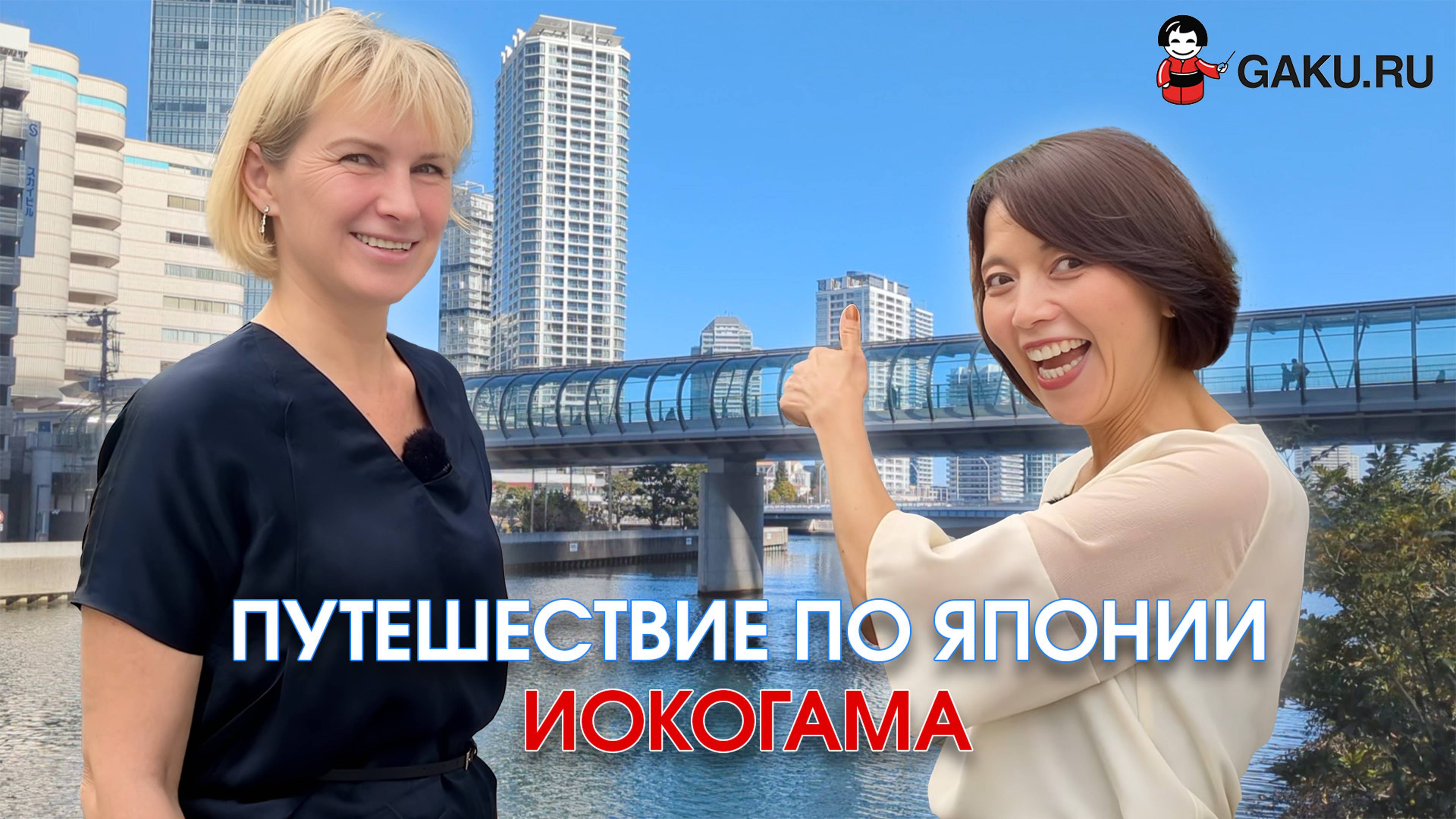Путешествие по Японии. Иокогама!