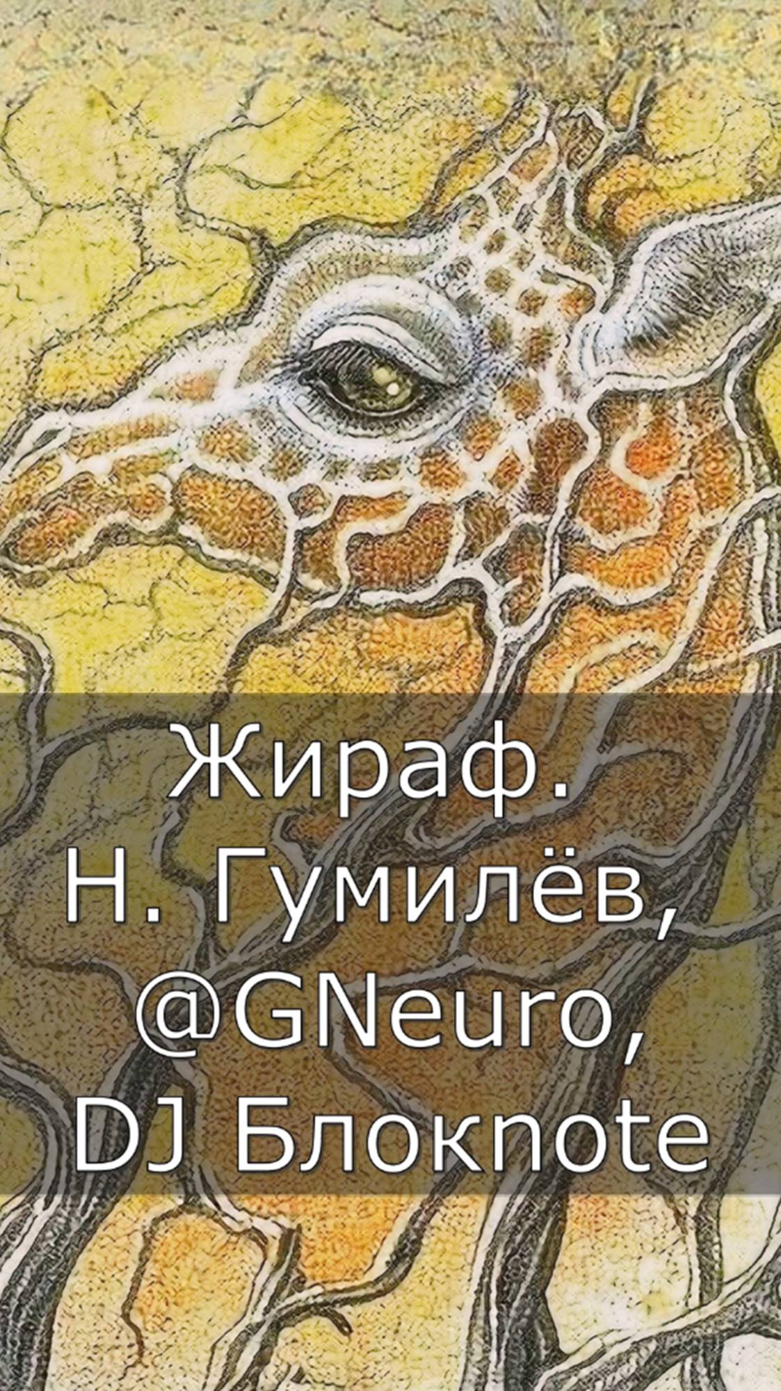Жираф. Н. Гумилёв, @GNeuro, DJ Блокnote (полная версия)