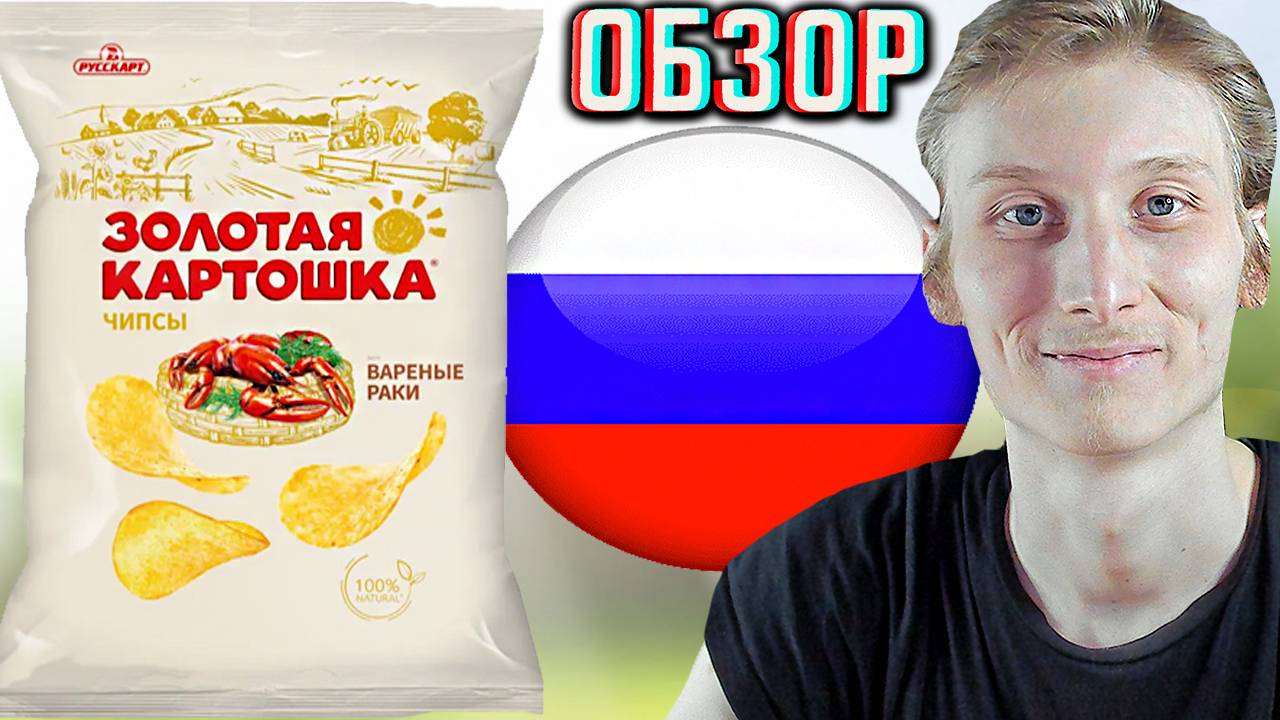 НОВЫЙ ДИЗАЙН МАЛЕНЬКОЙ УПАКОВКИ ЧИПСОВ ЗОЛОТАЯ КАРТОШКА ОТ РУССКАРТ СО ВКУСОМ ВАРЁНЫЕ РАКИ | ОБЗОР