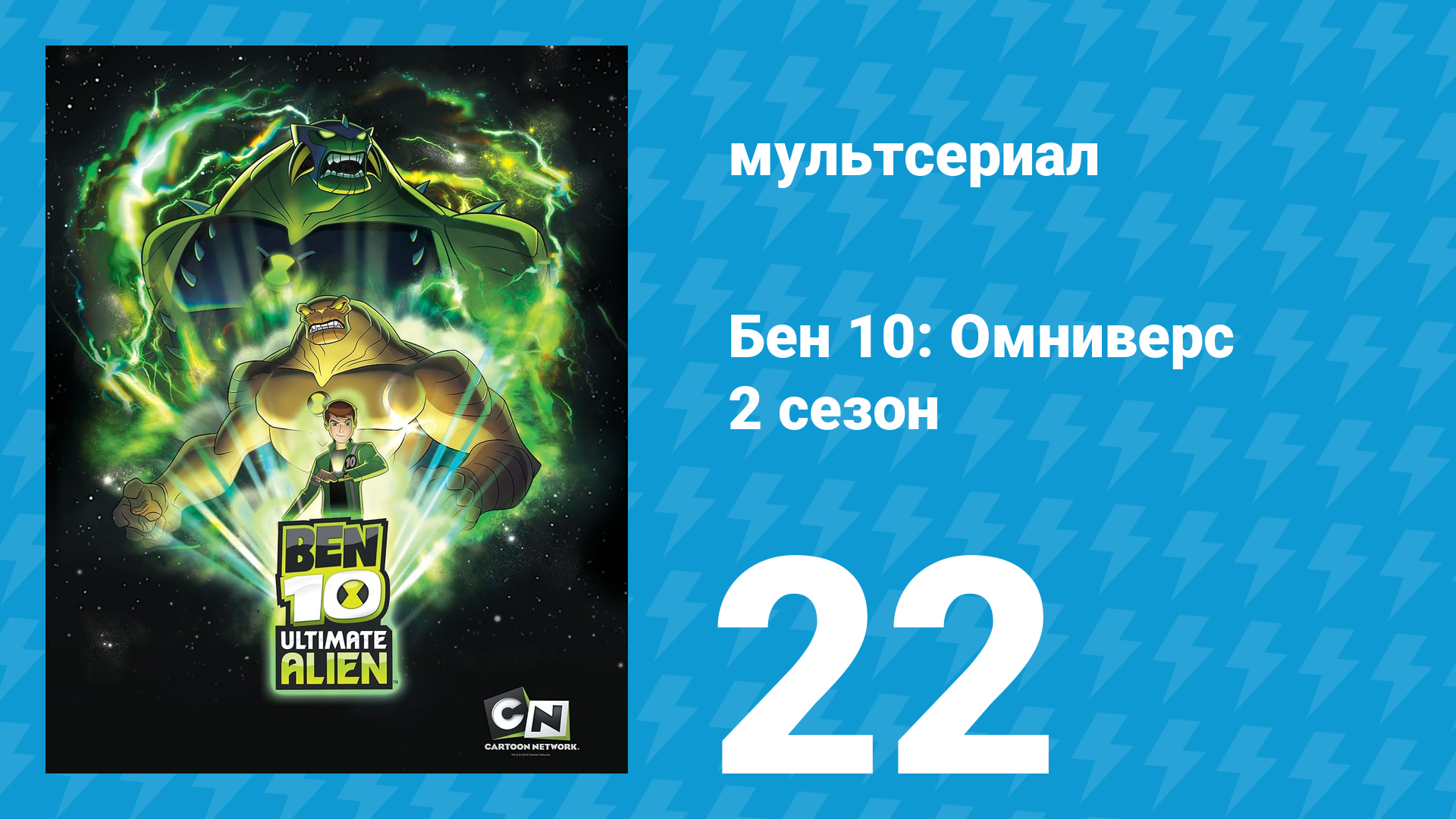 Бен 10: Инопланетная сверхсила 2 сезон 22 серия «Незабываемая ночь» (мультсериал, 2010)