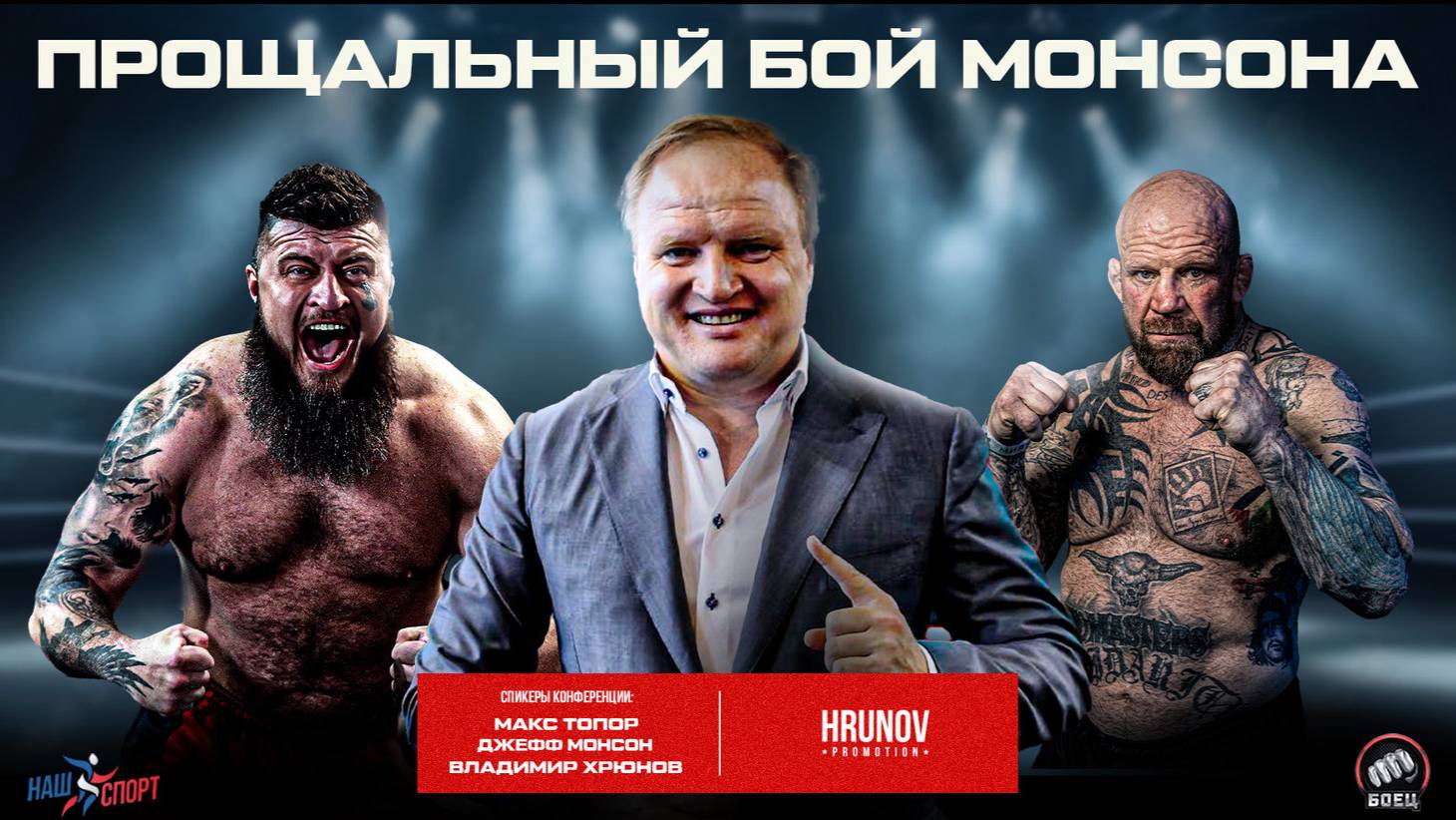 Джефф Монсон - Макс Топор / Прощальный бой российского американца
