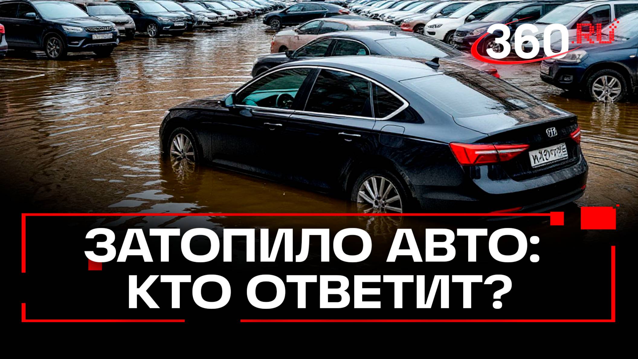 В Москве тонут паркинги: кто возместит ущерб автовладельцам?