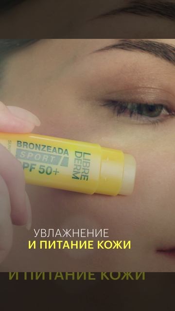 Спорт, солнце, движение — кожа под защитой 24/7. Без белого налёта, только свобода!