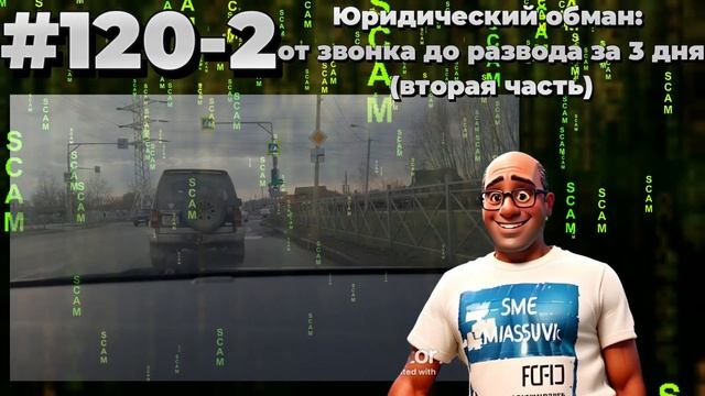 #120-2 Юридический обман: от звонка до развода за 3 дня (вторая часть). #лжеюристы #мошенники