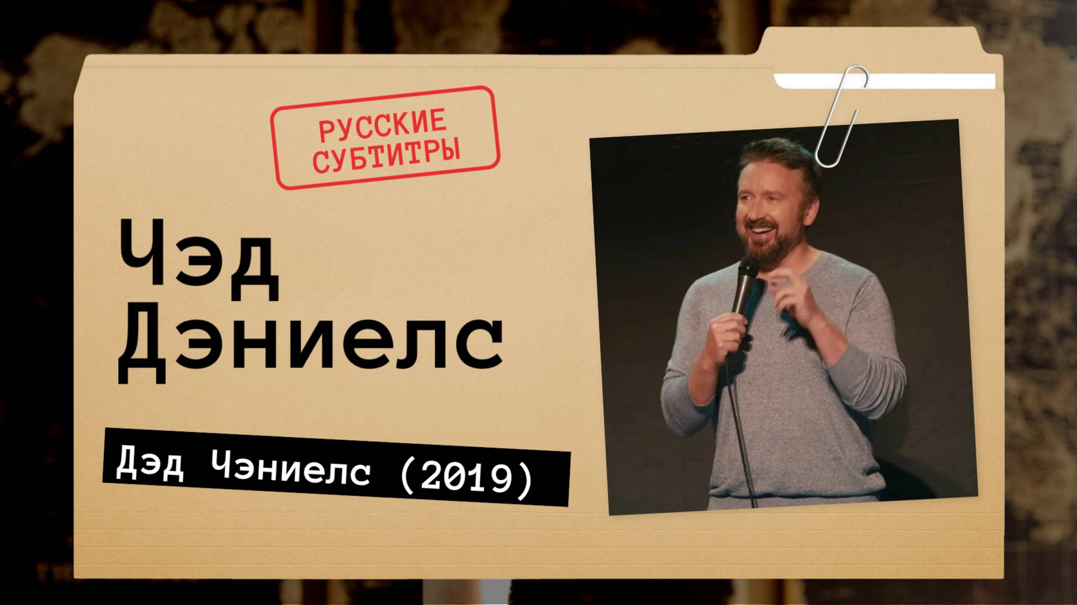 Чэд Дэниелс - Дэд Чэниелс (2019)  Русские субтитры