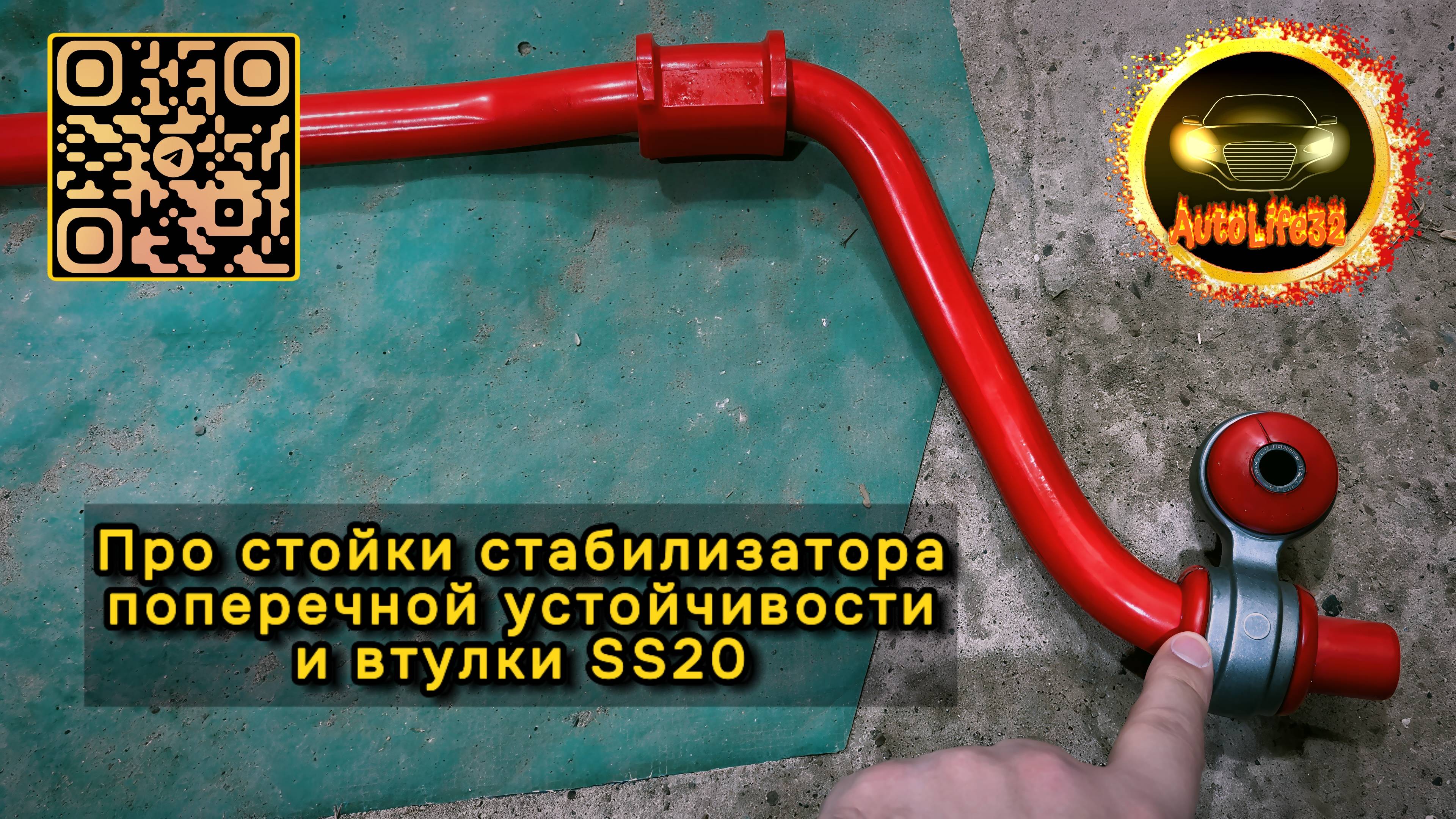 Про стойки стабилизатора поперечной устойчивости и втулки SS20 на LADA Granta FL