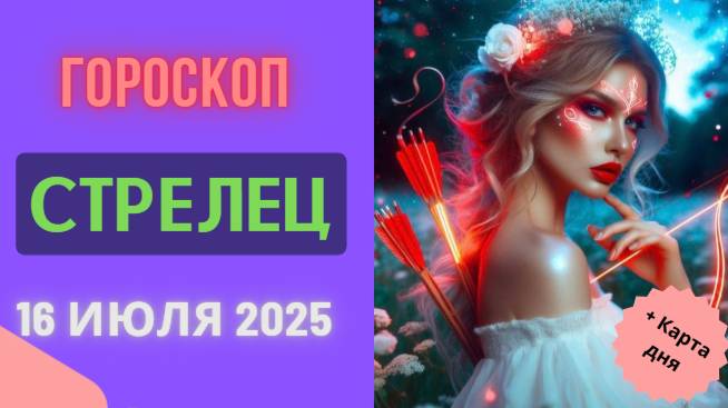 ♐ СТРЕЛЕЦ: ГОРОСКОП НА СЕГОДНЯ, 16 ИЮЛЯ 2025 — ПУТЕШЕСТВИЯ И НОВЫЕ ГОРИЗОНТЫ!