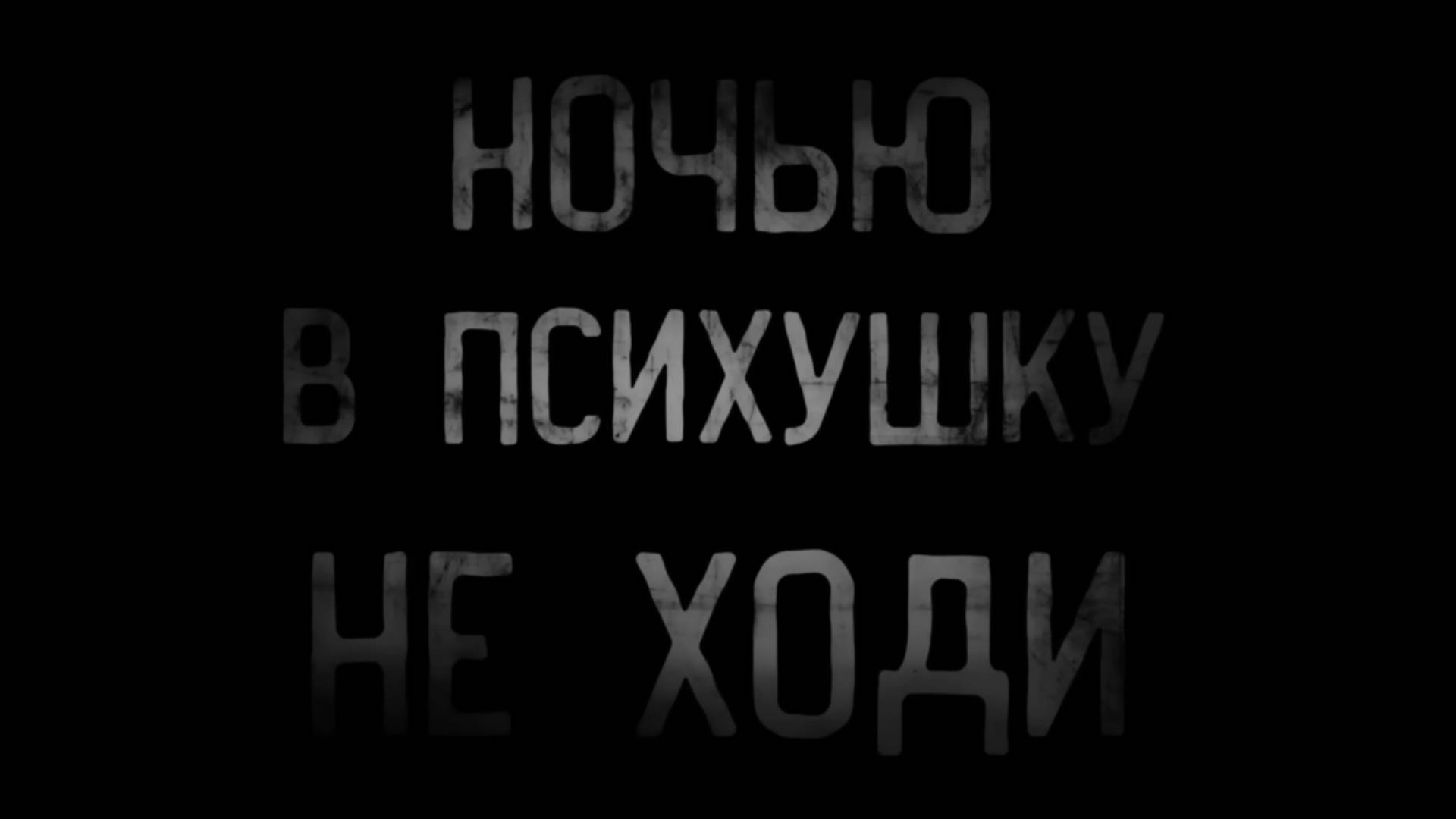 Страшные истории В ПСИХУШКУ НОЧЬЮ НЕ ХОДИ ужасы
