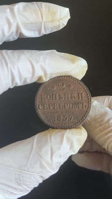 2 копейки серебром 1839 СМ VF