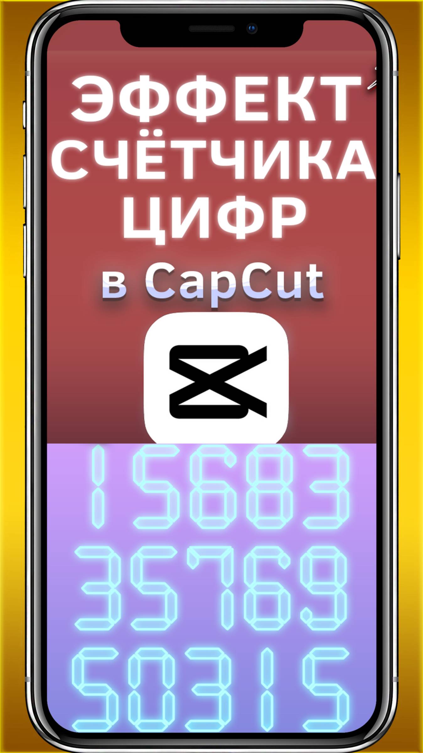 Как сделать анимацию счётчика цифр в CapCut #shorts
