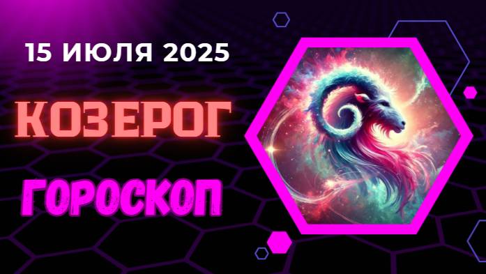 ♑ КОЗЕРОГ: ГОРОСКОП НА 15 ИЮЛЯ 2025 – ВАША ТРУДОЛЮБИЕ ОКУПИТСЯ!