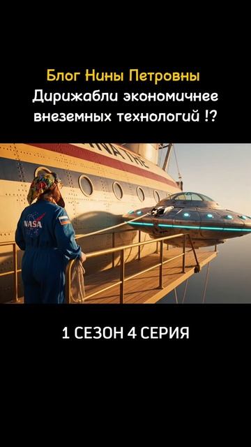 Блог Нины Петровны. 4 серия: дирижабли экономичнее внеземных технологий?