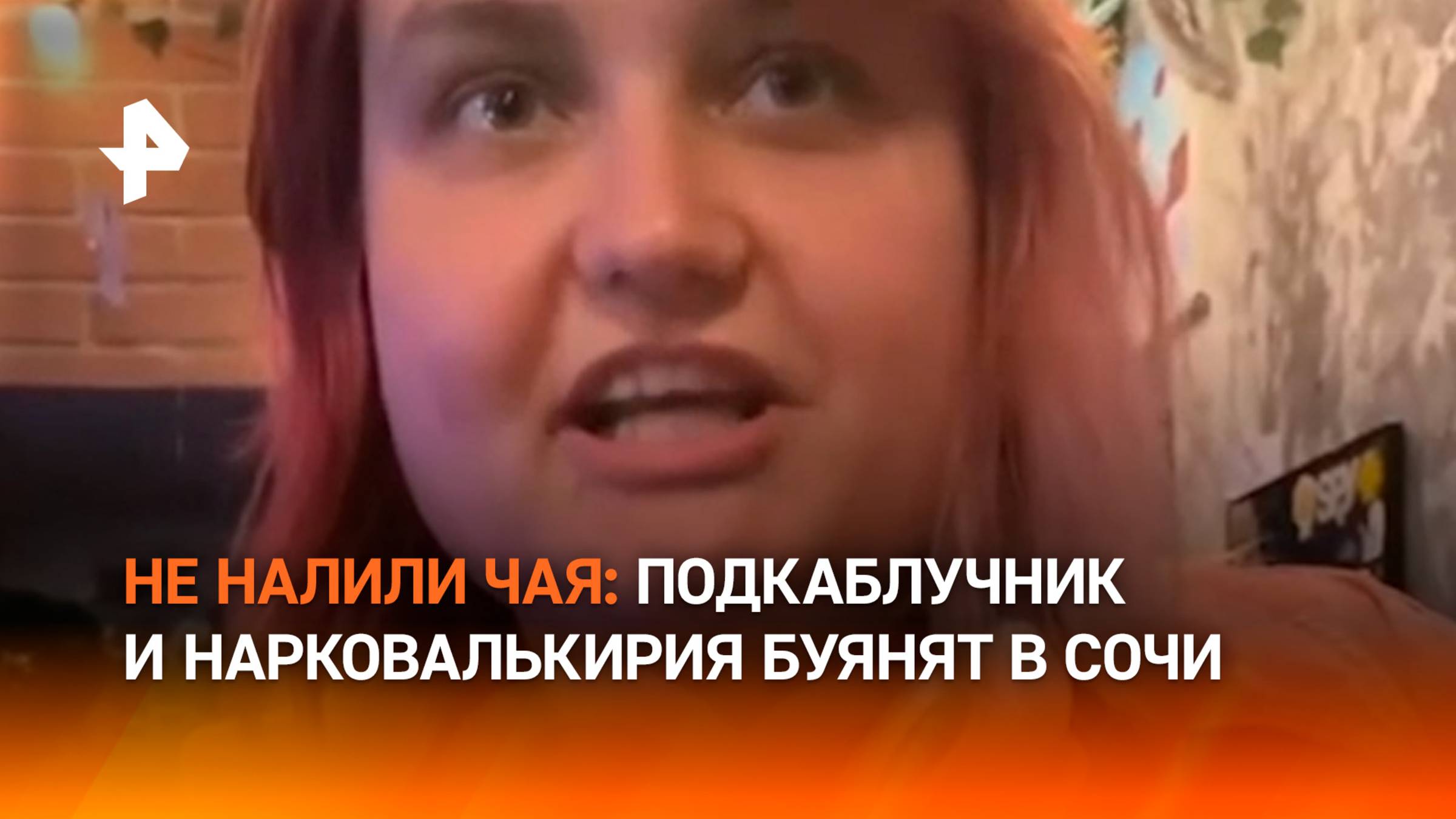 “Оля, не делай истерику!”: подкаблучник успокаивал буйную спутницу в кафе в Сочи