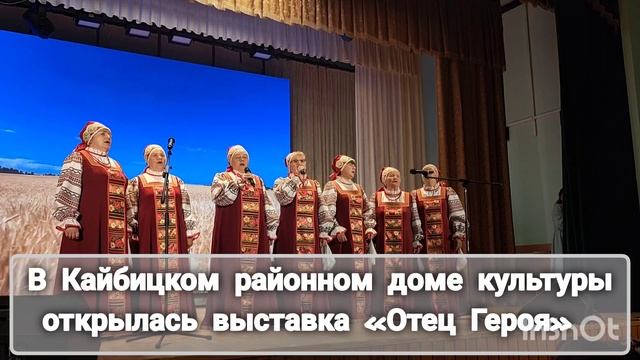 В Большекайбицком доме культуры открылась выставка «Отец Героя»