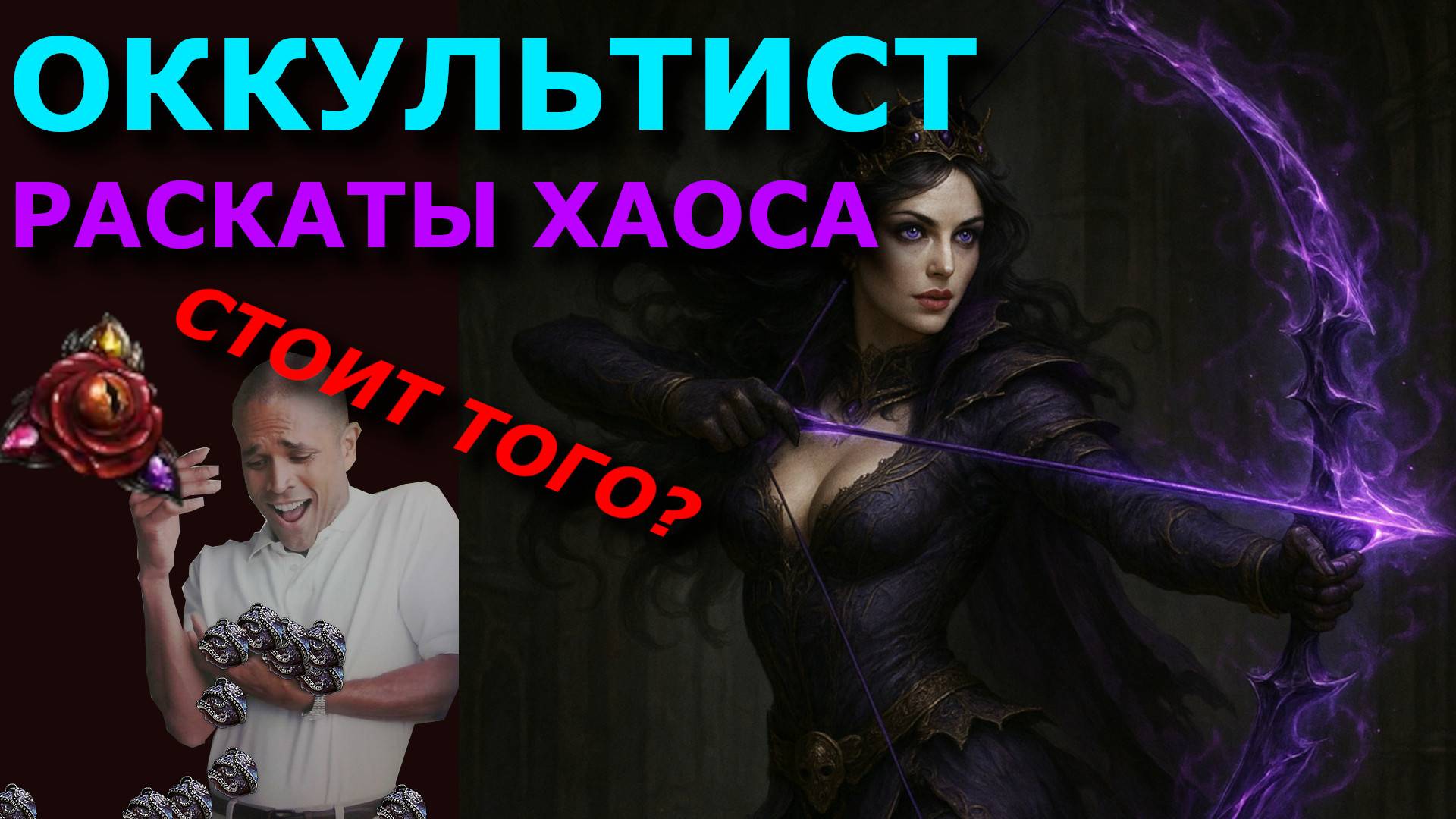🟣РАСКАТЫ ХАОСА🔵ОККУЛЬТИСТ💢билд через едкую стрелу яда и путы судьбы