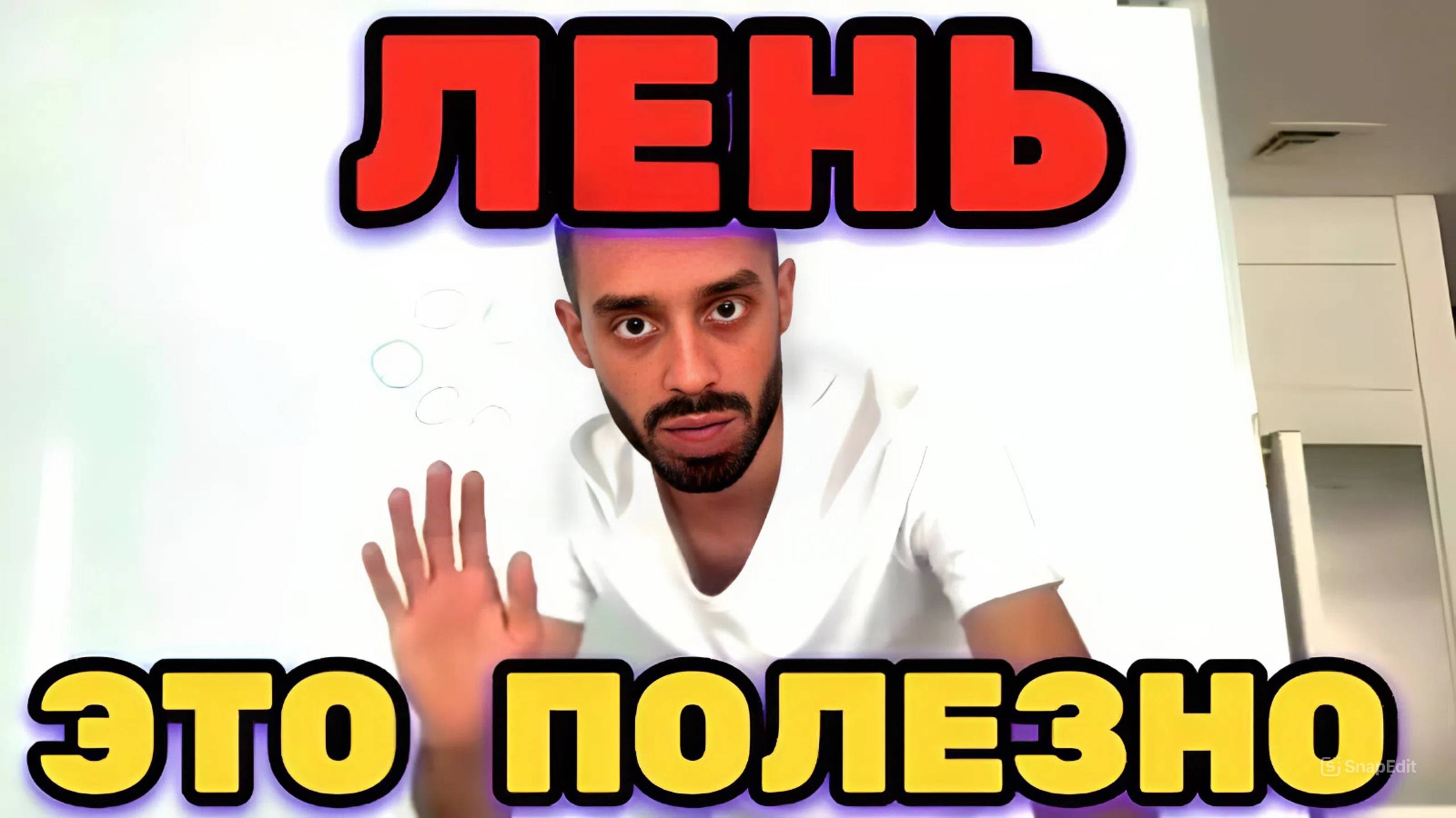 Как ИЗБАВИТЬСЯ ОТ ЛЕНИ и Начать Действовать? Создать СИСТЕМУ Успеха.. ( Анар Дримс )