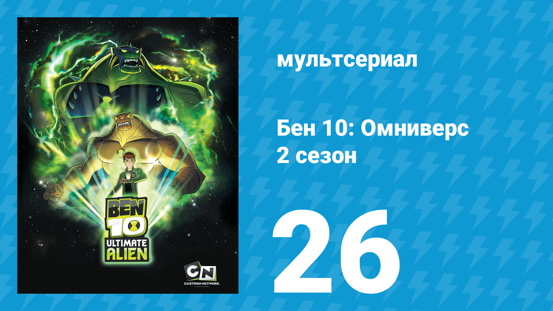 Бен 10: Инопланетная сверхсила 2 сезон 26 серия «История с Даркстаром» (мультсериал, 2010)