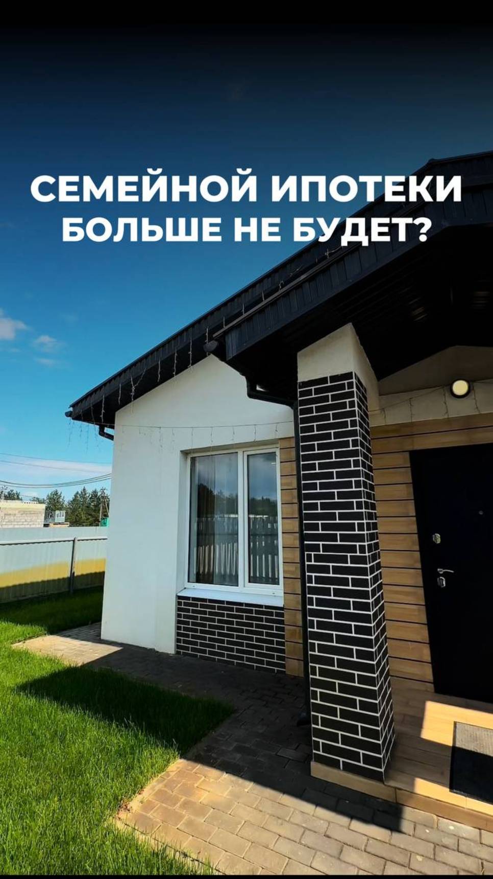 Семейной ипотеки больше не будет...Читайте описание