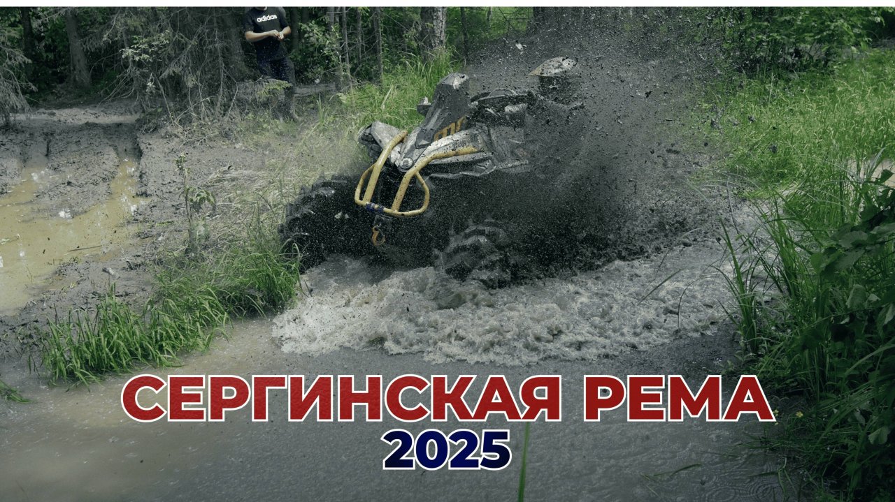 Сергинская Рема 2025