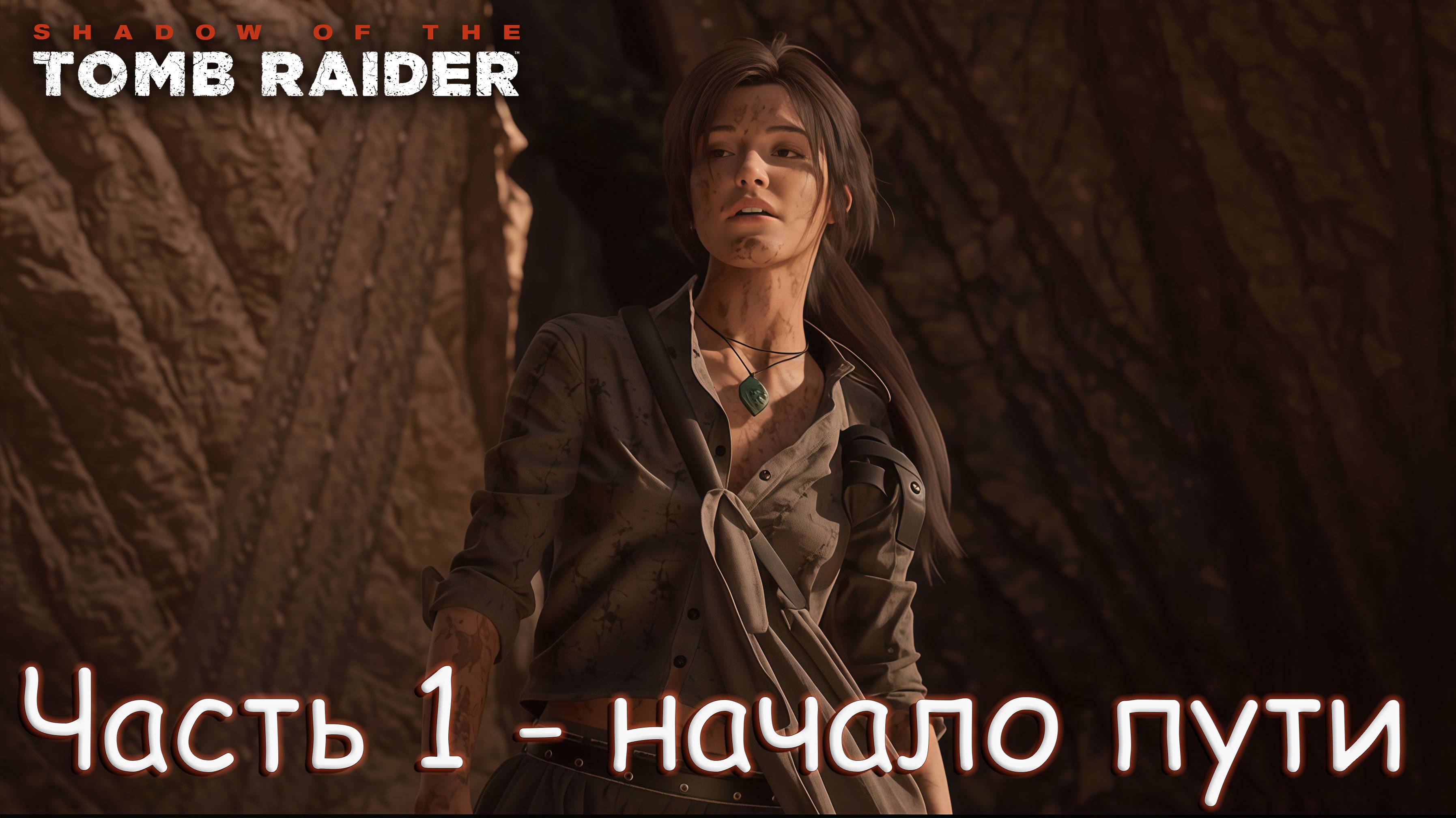 Первое прохождение - Shadow of the Tomb Raider на Русском - часть 1