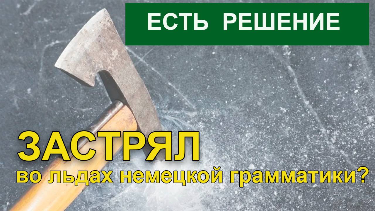 Застрял во льдах немецкой грамматики? Трудно говорить, делаешь ошибки? Есть решение!