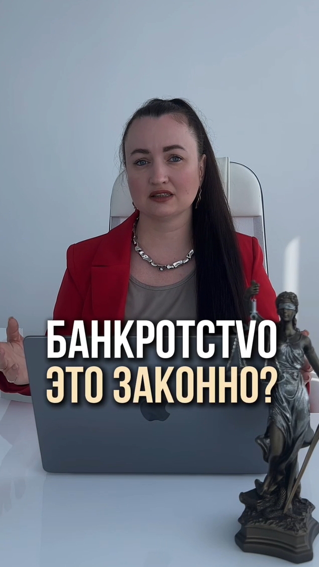 Б@нкротстvо- это законно? #юристаннамаевская #списаниедолгов #консультацияюриста #банкротство