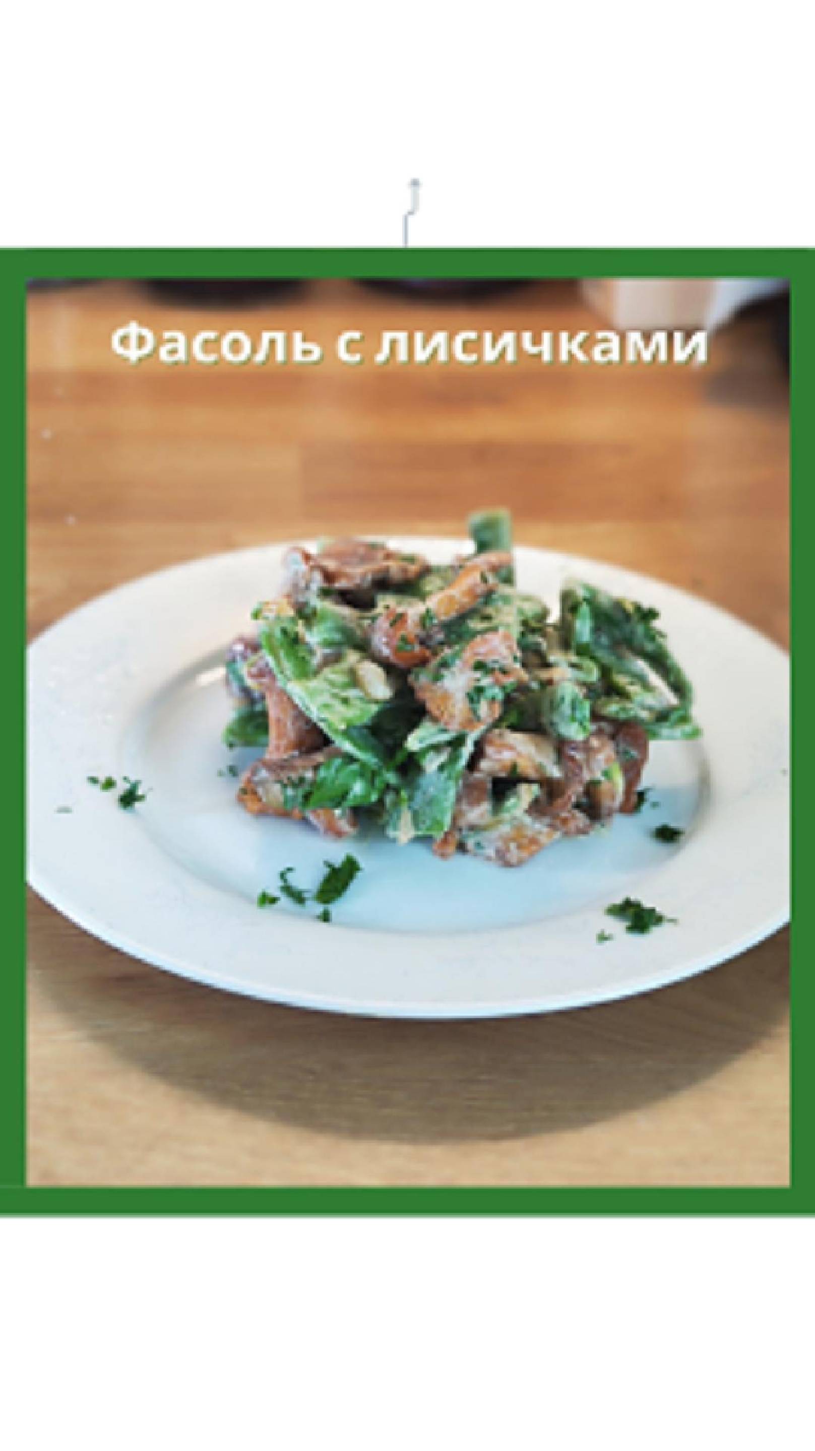 Лисички со стручковой фасолью 🍄 — жареные, тёплые, душистые