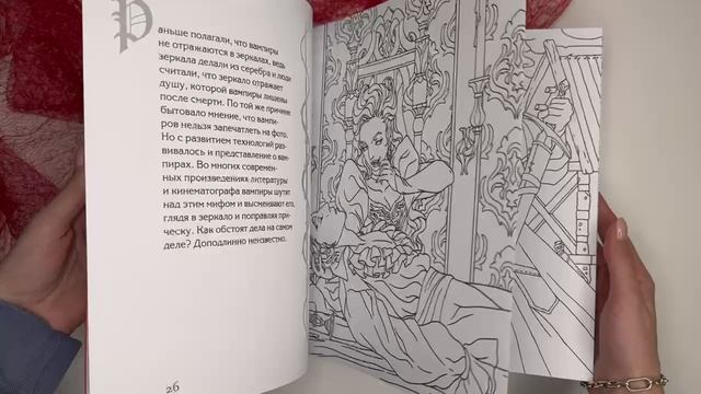 Листаем раскраску «Бал вампиров и оборотней. Инфернальная романтика бессмертных»