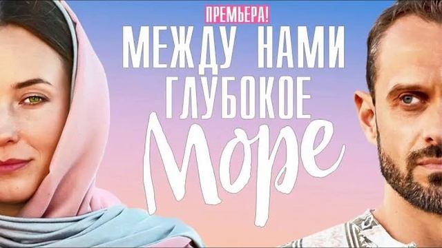 между нами глубокое море "Фильм 2-й, 1-я серия"