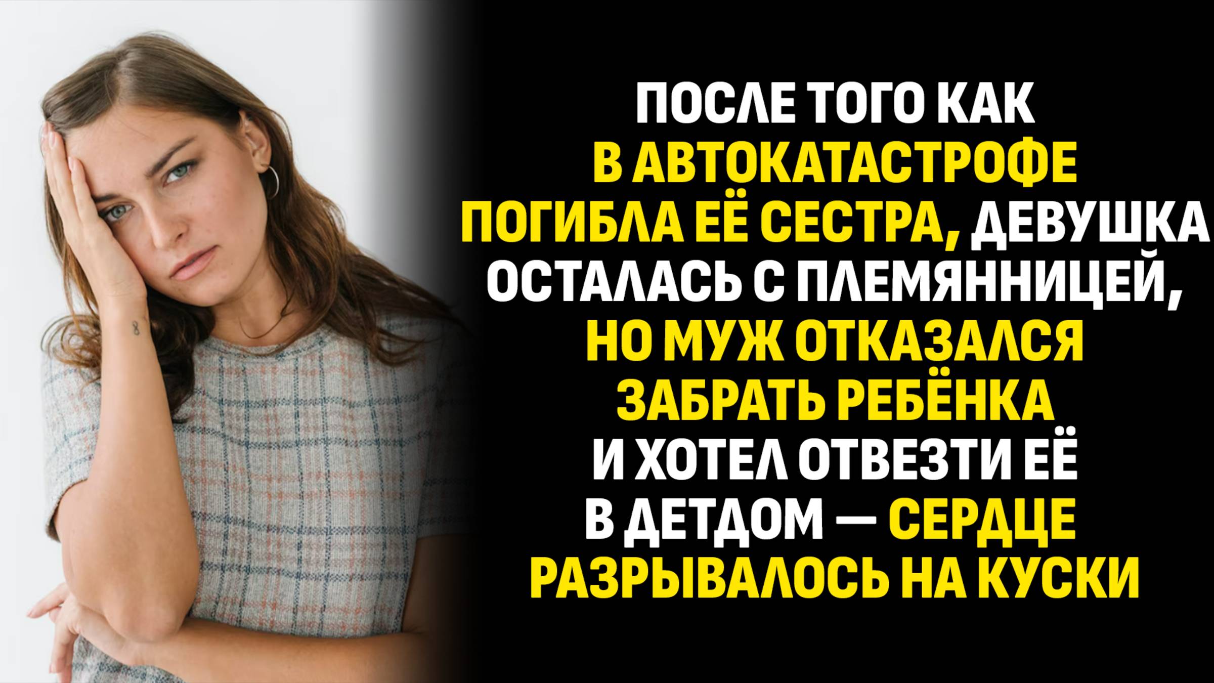 Жизненные истории. После того как в автокатастрофе погибла её сестра, девушка. Слушать аудиорассказ