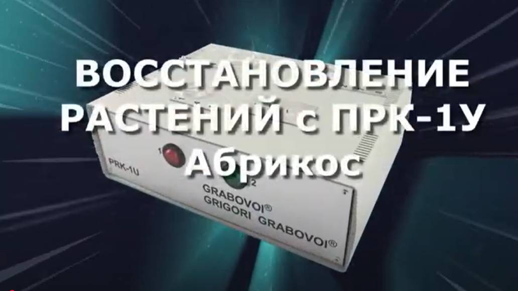 Восстановление растений с ПРК-1У.Абрикос