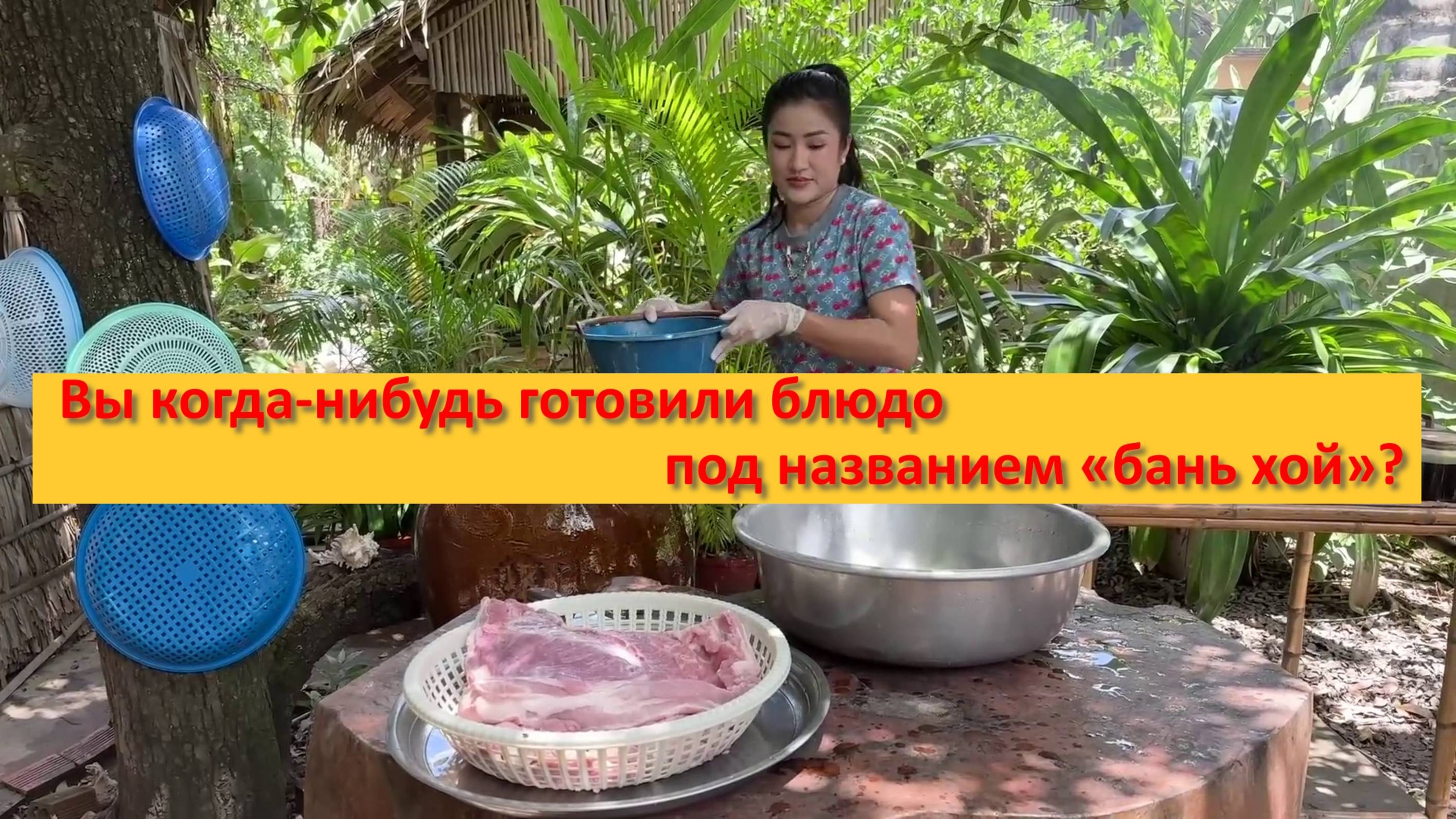 Вы когда-нибудь готовили блюдо под названием - бань хой