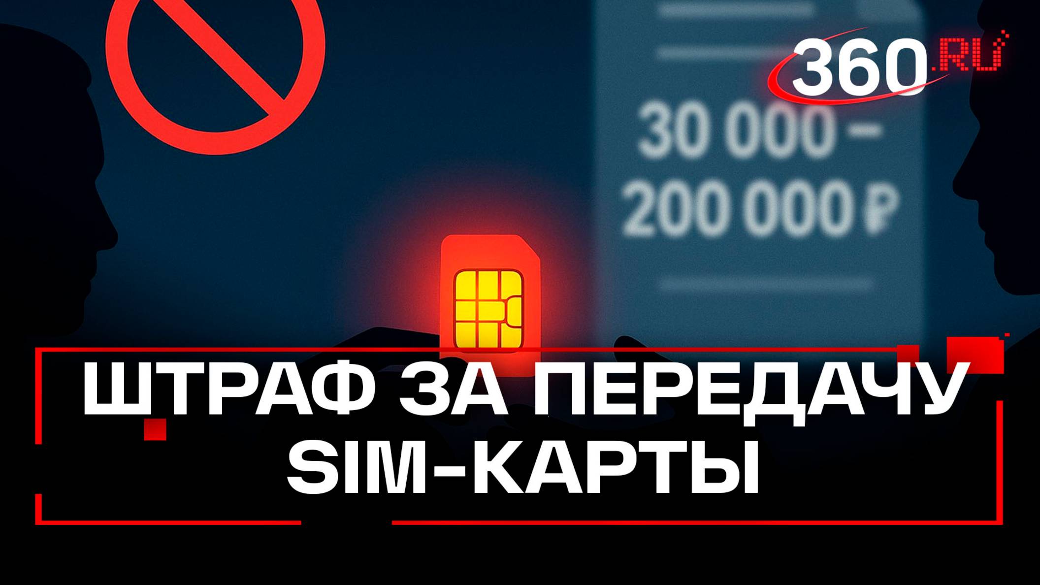 Россиян будут штрафовать за передачу своих сим-карт