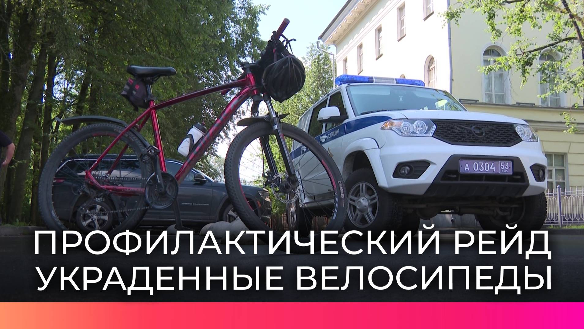 Полиция Великого Новгорода проводит велорейды