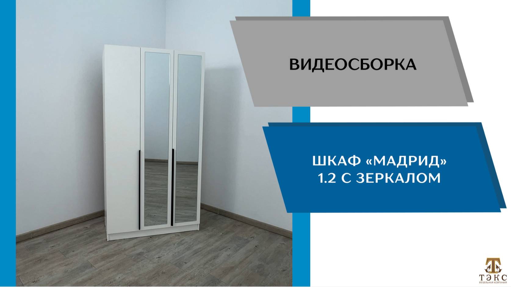 ТЭКС Видео сборка. Шкаф Мадрид (1,2) с зеркалом.