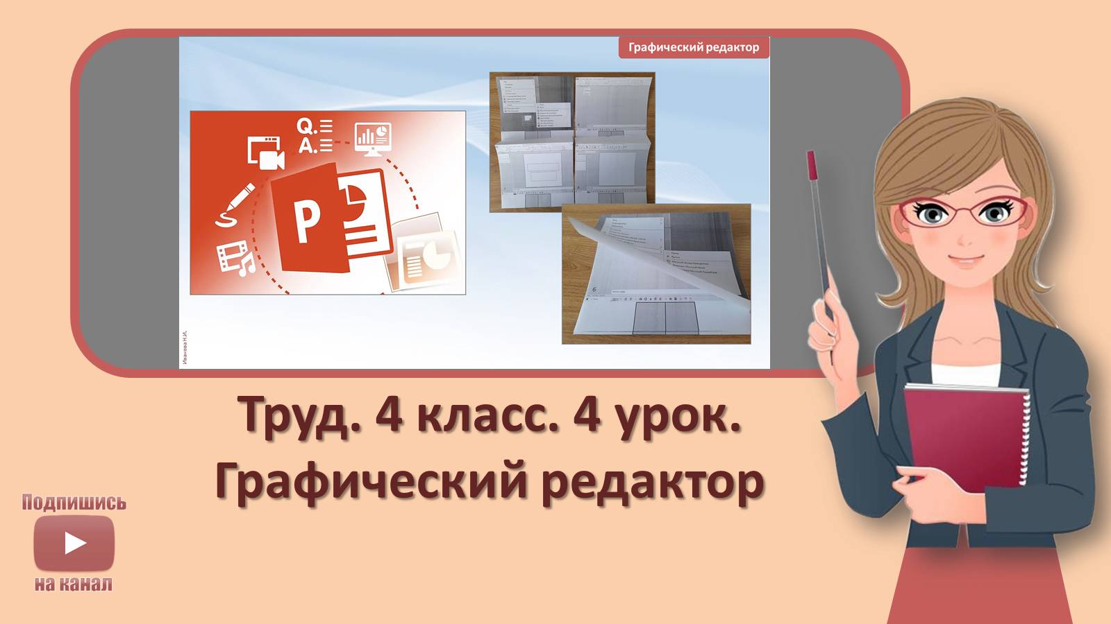 4 кл. Труд. 4 урок.  Графический редактор